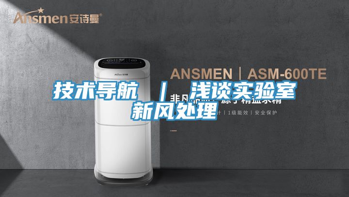 技術導航 ｜ 淺談實驗室新風處理