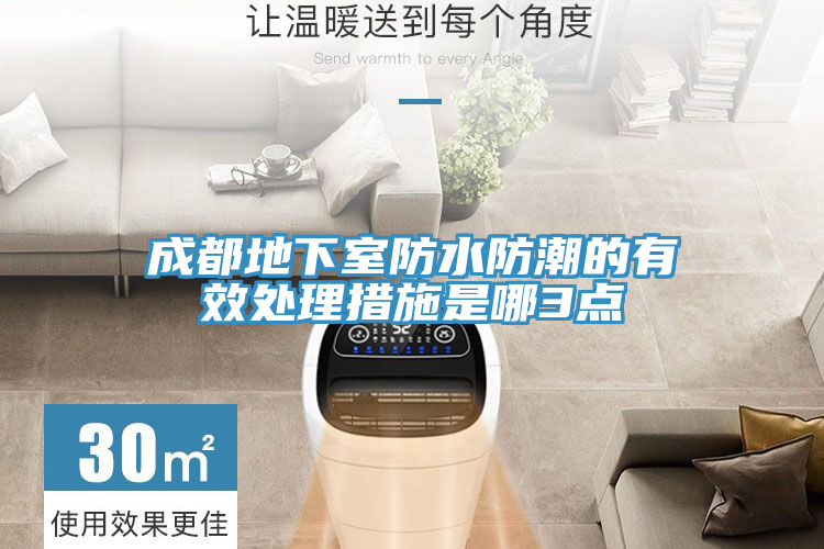 成都地下室防水防潮的有效處理措施是哪3點(diǎn)