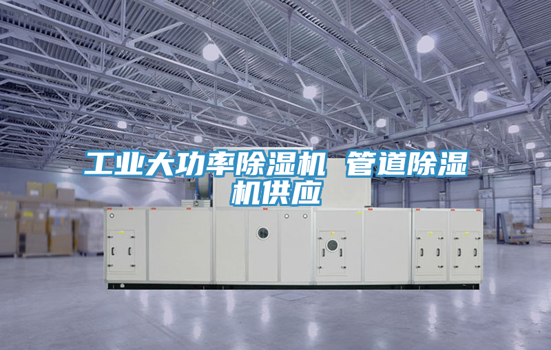 工業大功率除濕機 管道除濕機供應