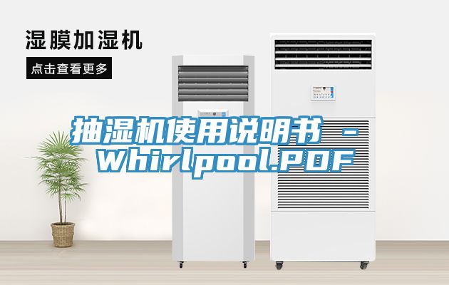 抽濕機使用說明書 - Whirlpool.PDF