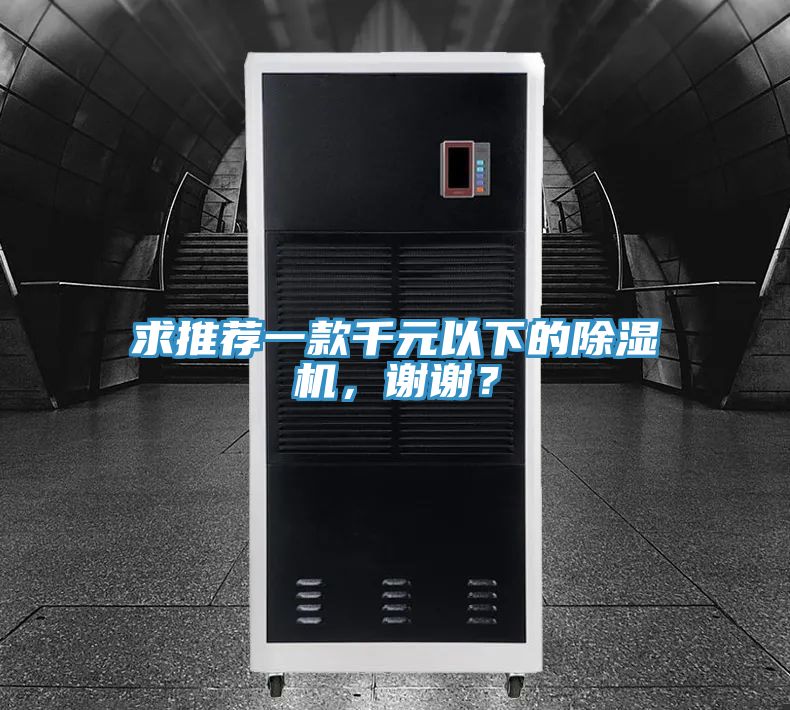 求推薦一款千元以下的除濕機(jī)，謝謝？