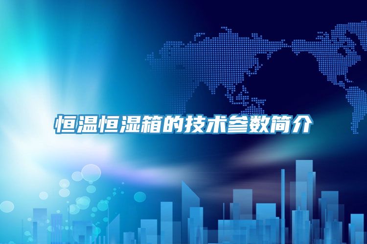 恒溫恒濕箱的技術參數(shù)簡介