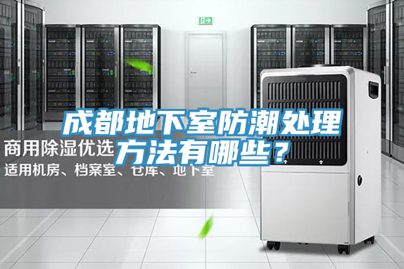 成都地下室防潮處理方法有哪些？