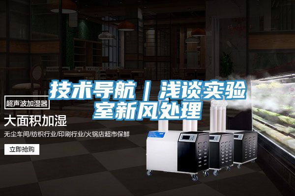 技術導航｜淺談實驗室新風處理