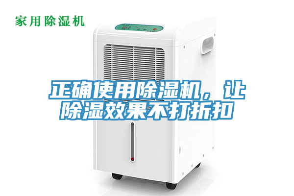 正確使用除濕機(jī)，讓除濕效果不打折扣