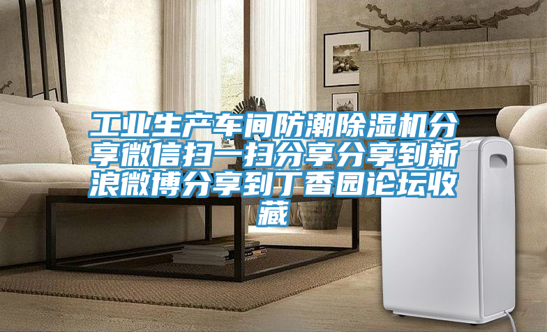 工業(yè)生產(chǎn)車間防潮除濕機(jī)分享微信掃一掃分享分享到新浪微博分享到丁香園論壇收藏