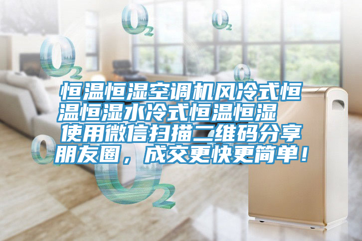 恒溫恒濕空調機風冷式恒溫恒濕水冷式恒溫恒濕  使用微信掃描二維碼分享朋友圈，成交更快更簡單！