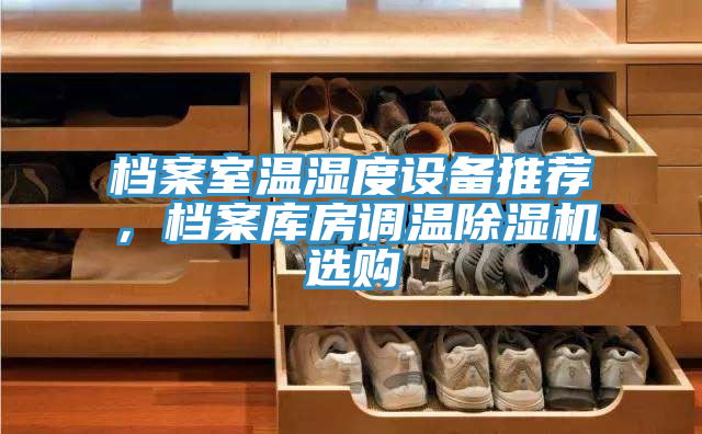 檔案室溫濕度設備推薦，檔案庫房調溫除濕機選購