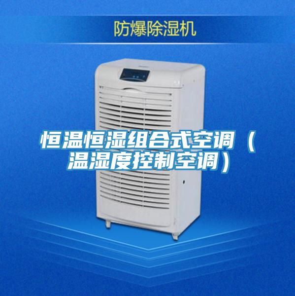 恒溫恒濕組合式空調(diào)（溫濕度控制空調(diào)）