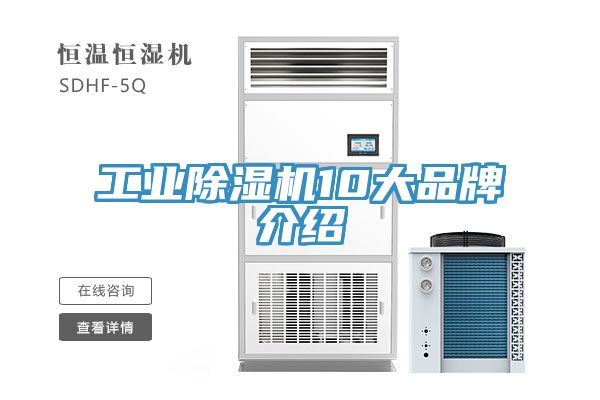 工業除濕機10大品牌介紹