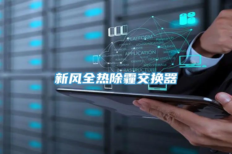 新風全熱除霾交換器