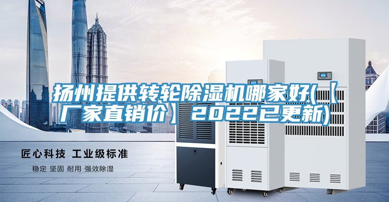 揚州提供轉輪除濕機哪家好(【廠家直銷價】2022已更新)