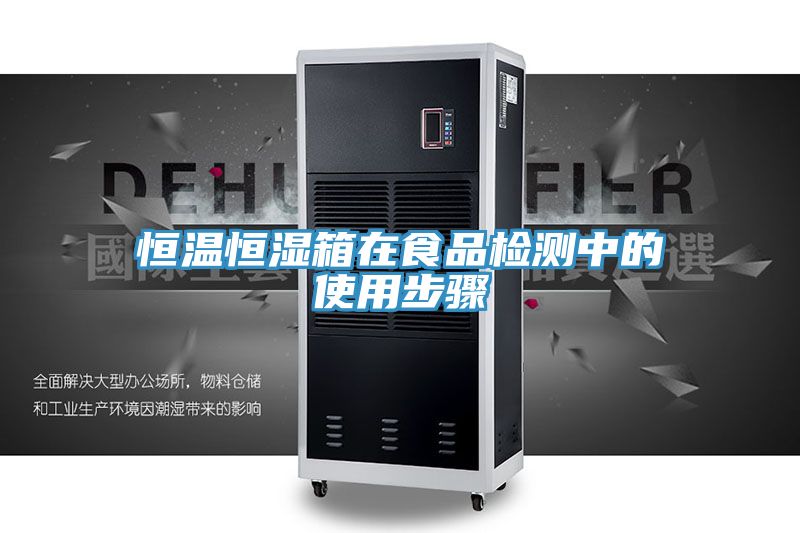 恒溫恒濕箱在食品檢測中的使用步驟