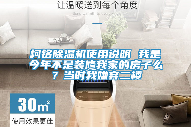 柯銘除濕機使用說明 我是今年不是裝修我家的房子么？當時我嫌棄二樓