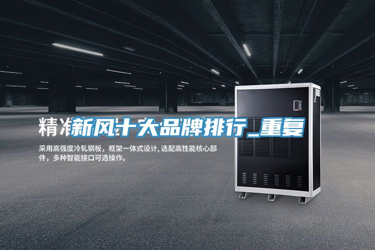 新風十大品牌排行_重復