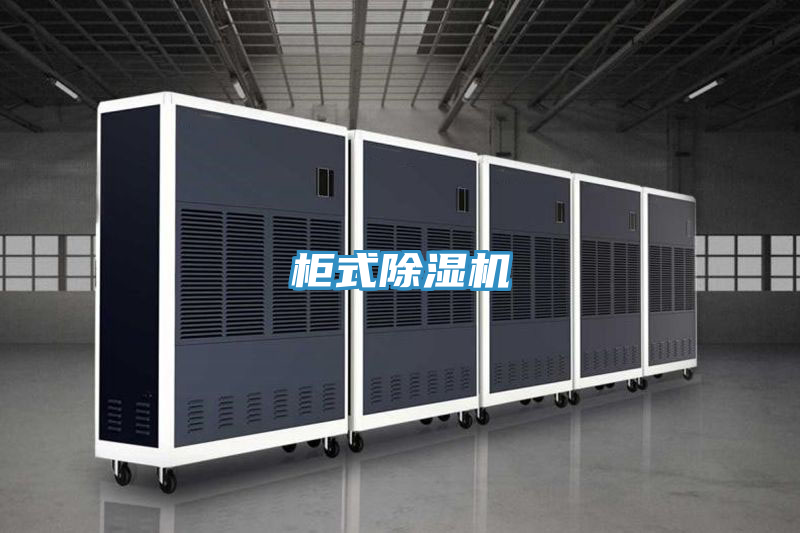 柜式除濕機