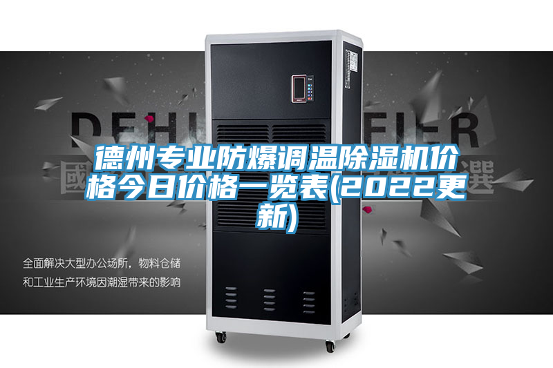 德州專業(yè)防爆調(diào)溫除濕機價格今日價格一覽表(2022更新)