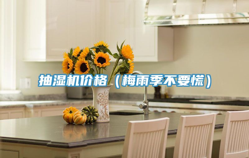 抽濕機(jī)價(jià)格（梅雨季不要慌）