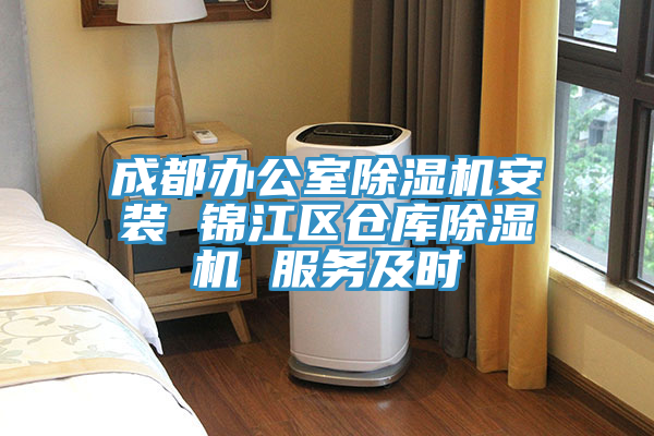 成都辦公室除濕機(jī)安裝 錦江區(qū)倉(cāng)庫(kù)除濕機(jī) 服務(wù)及時(shí)