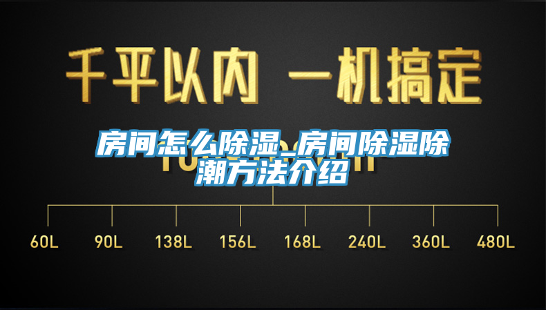 房間怎么除濕_房間除濕除潮方法介紹