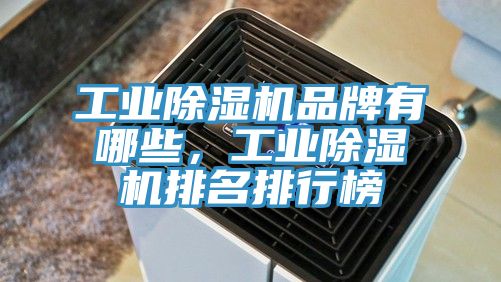 工業除濕機品牌有哪些,工業除濕機排名排行榜