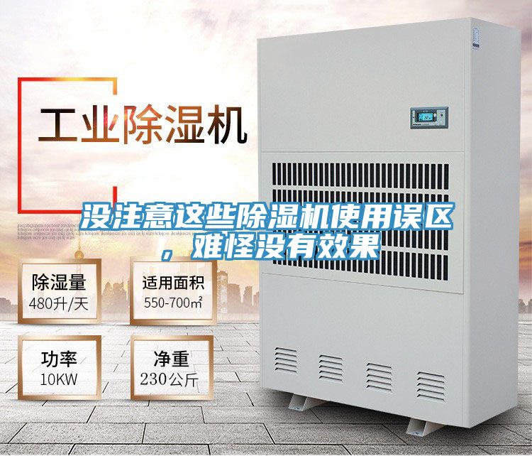 沒(méi)注意這些除濕機(jī)使用誤區(qū)，難怪沒(méi)有效果