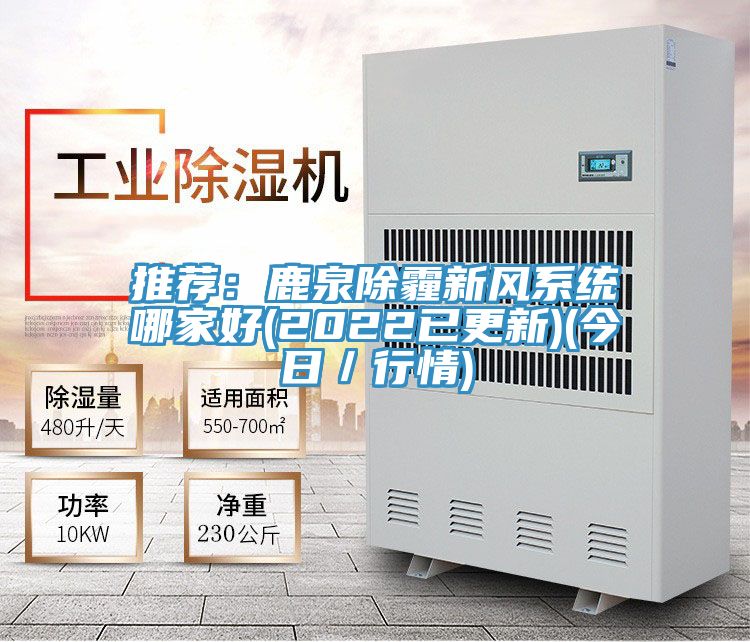 推薦：鹿泉除霾新風系統哪家好(2022已更新)(今日／行情)