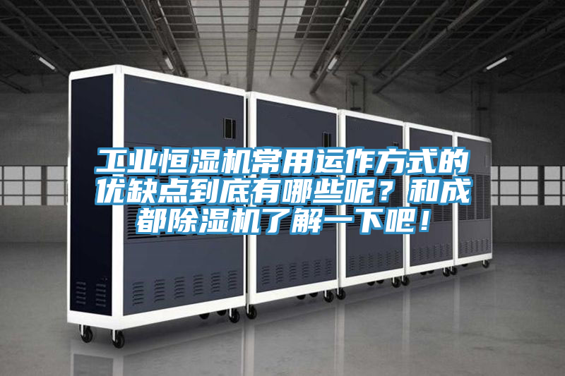 工業恒濕機常用運作方式的優缺點到底有哪些呢？和成都除濕機了解一下吧！