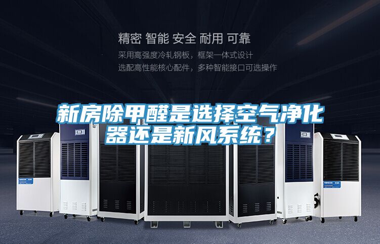 新房除甲醛是選擇空氣凈化器還是新風系統？
