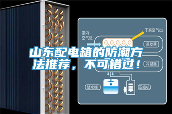 山東配電箱的防潮方法推薦，不可錯過！