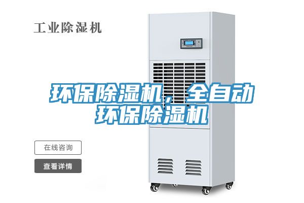 環(huán)保除濕機(jī)，全自動(dòng)環(huán)保除濕機(jī)