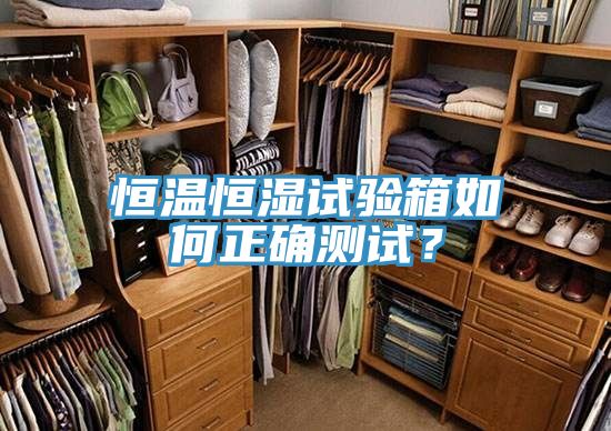 恒溫恒濕試驗箱如何正確測試？
