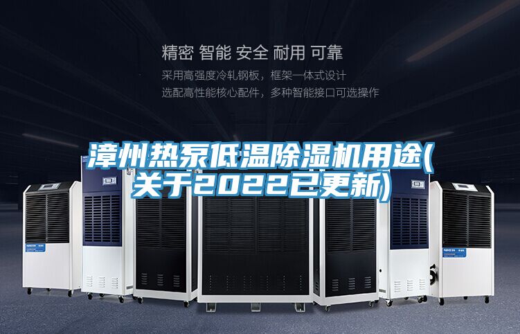 漳州熱泵低溫除濕機用途(關于2022已更新)