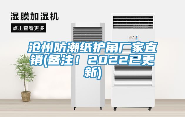 滄州防潮紙護角廠家直銷(備注！2022已更新)
