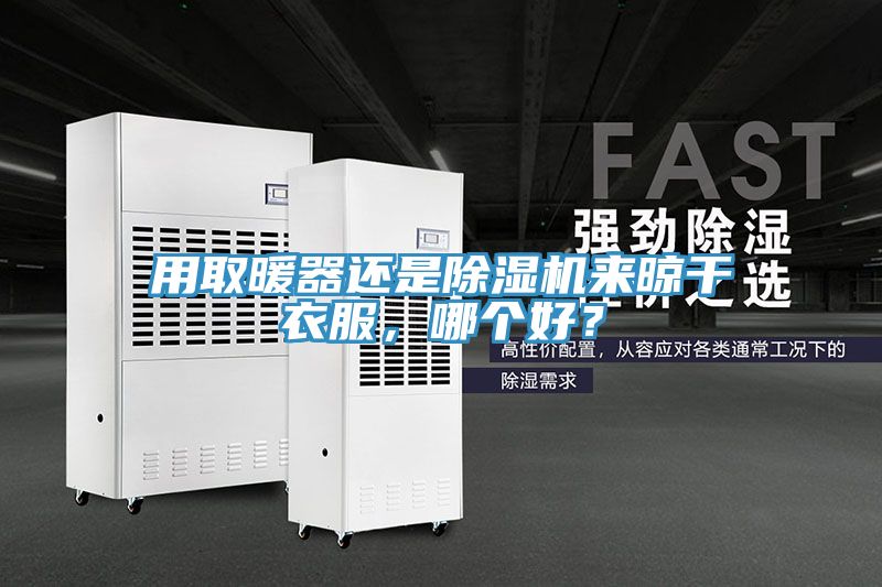 用取暖器還是除濕機來晾干衣服，哪個好？