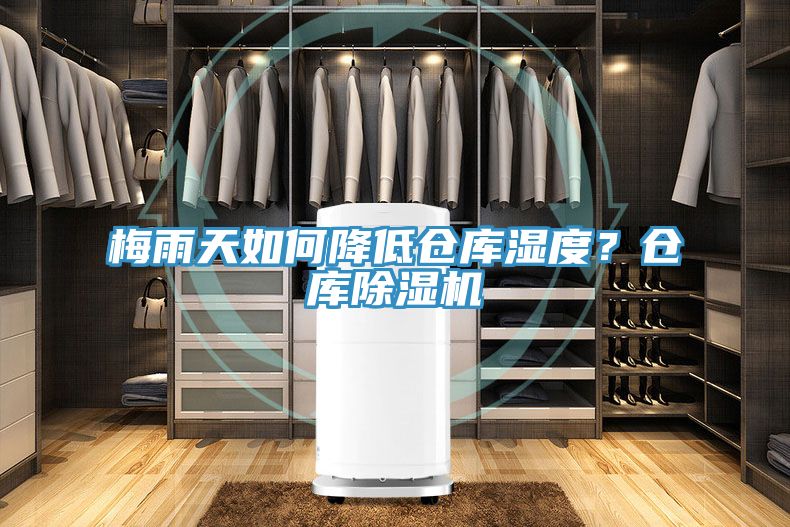 梅雨天如何降低倉庫濕度？倉庫除濕機(jī)