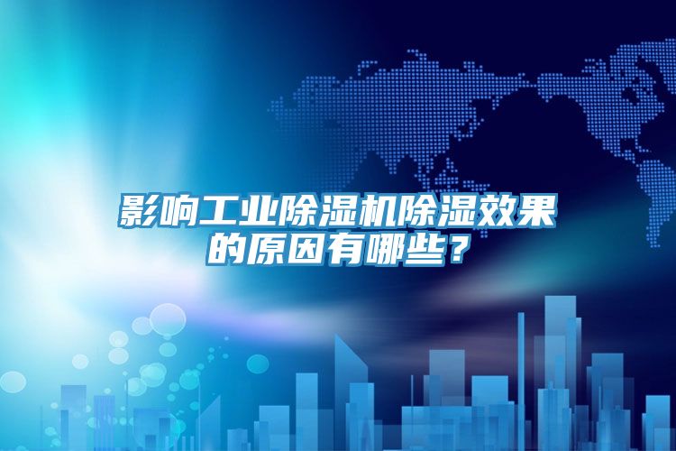 影響工業除濕機除濕效果的原因有哪些？