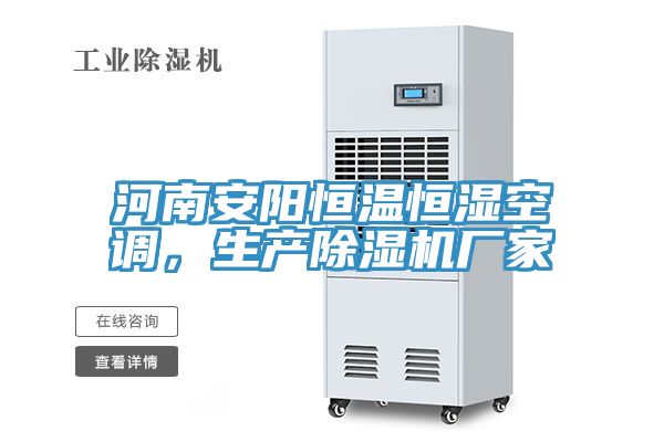 河南安陽恒溫恒濕空調(diào)，生產(chǎn)除濕機廠家