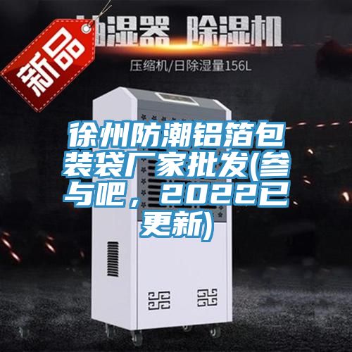 徐州防潮鋁箔包裝袋廠家批發(fā)(參與吧，2022已更新)