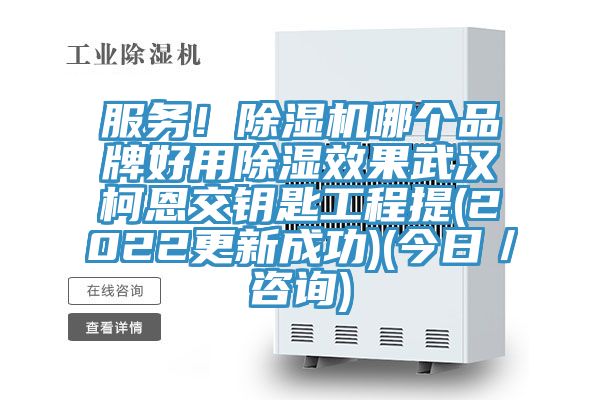 服務！除濕機哪個品牌好用除濕效果武漢柯恩交鑰匙工程提(2022更新成功)(今日／咨詢)