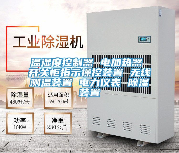 溫濕度控制器 電加熱器 開關(guān)柜指示操控裝置 無線測(cè)溫裝置 電力儀表 除濕裝置