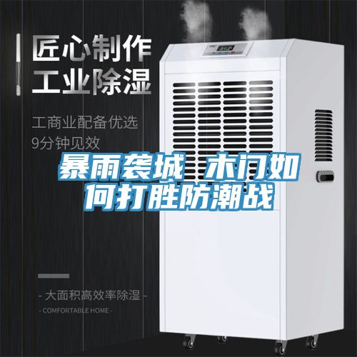 暴雨襲城 木門如何打勝防潮戰