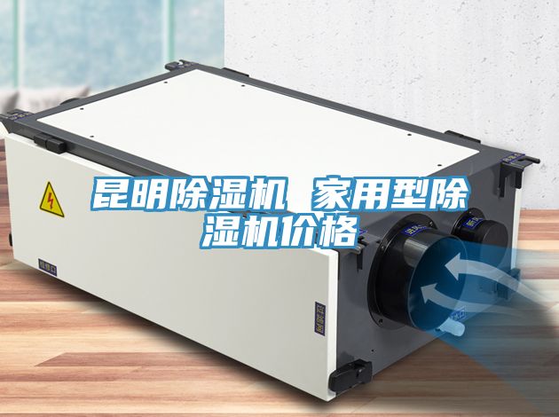 昆明除濕機 家用型除濕機價格