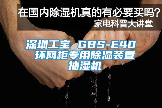 深圳工寶 GBS-E40 環網柜專用除濕裝置 抽濕機