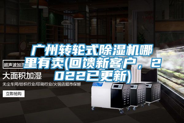 廣州轉輪式除濕機哪里有賣(回饋新客戶，2022已更新)
