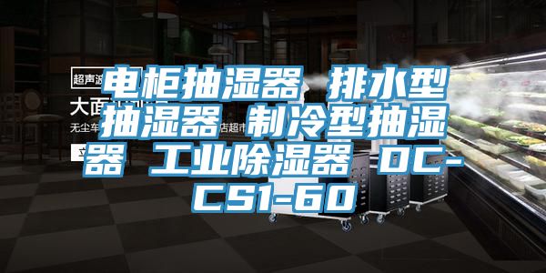電柜抽濕器 排水型抽濕器 制冷型抽濕器 工業除濕器 DC-CS1-60