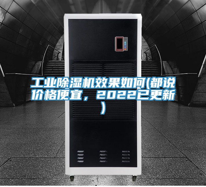 工業(yè)除濕機效果如何(都說價格便宜，2022已更新)