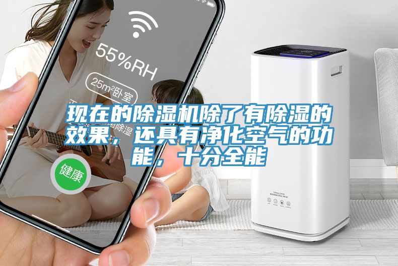 現(xiàn)在的除濕機(jī)除了有除濕的效果，還具有凈化空氣的功能，十分全能