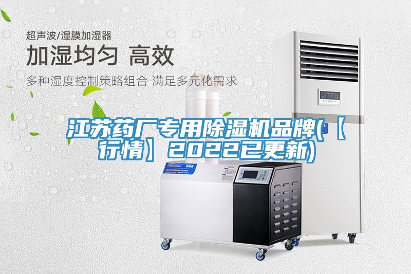 江蘇藥廠專用除濕機品牌(【行情】2022已更新)