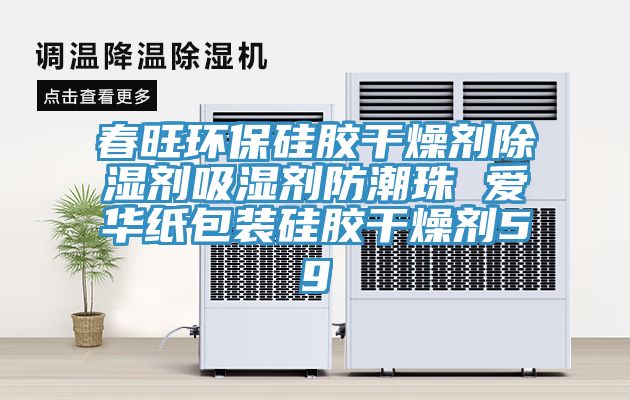 春旺環保硅膠干燥劑除濕劑吸濕劑防潮珠 愛華紙包裝硅膠干燥劑5g